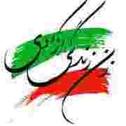 زن زندگی آزادی